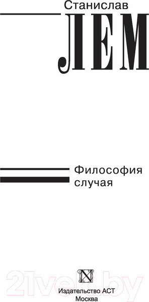 Изображение товара Нехудожественная книга АСТ Философия случая (Лем С.)