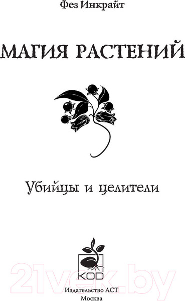 Изображение товара Книга АСТ Магия растений: убийцы и целители (Инкрайт Ф.)