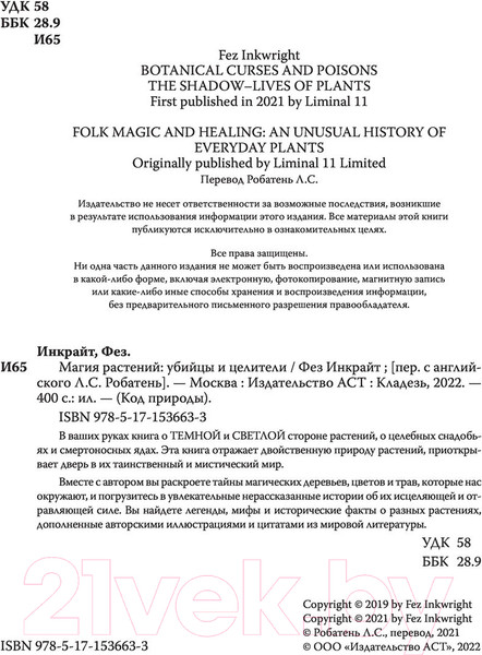 Изображение товара Книга АСТ Магия растений: убийцы и целители (Инкрайт Ф.)