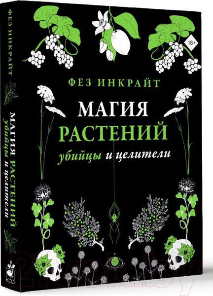 Изображение товара Книга АСТ Магия растений: убийцы и целители (Инкрайт Ф.)