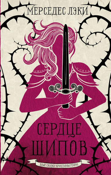 Изображение товара Книга АСТ Сердце шипов (Лэки М.)