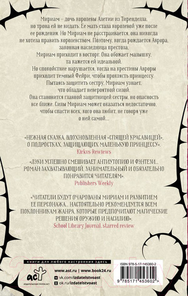 Изображение товара Книга АСТ Сердце шипов (Лэки М.)