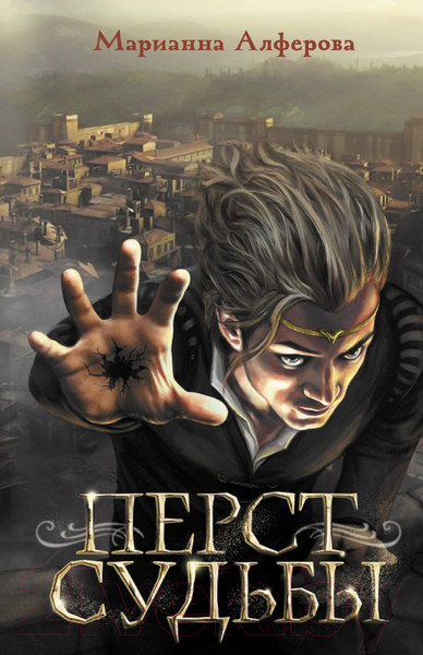 Изображение товара Книга АСТ Перст судьбы (Алферова М.В.)