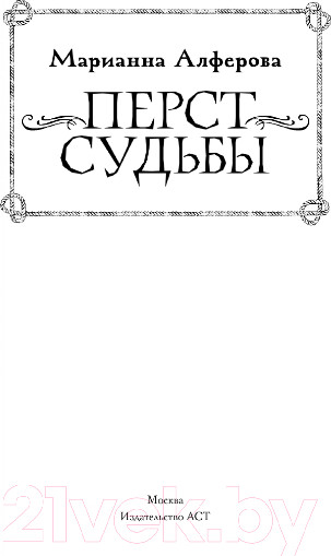 Изображение товара Книга АСТ Перст судьбы (Алферова М.В.)