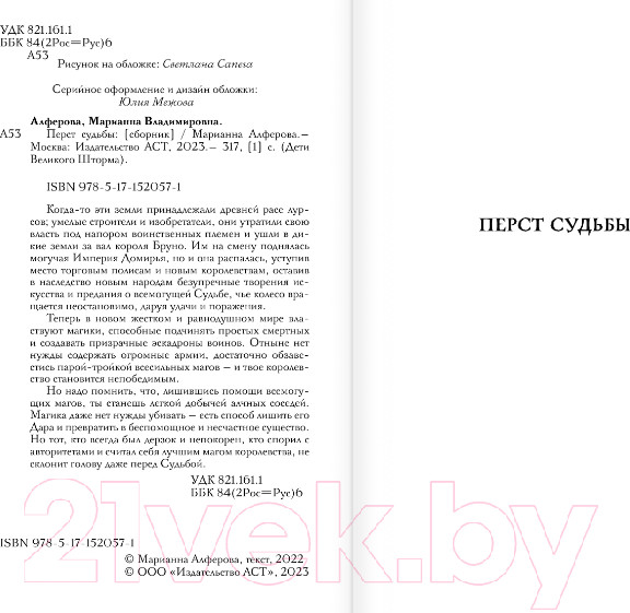 Изображение товара Книга АСТ Перст судьбы (Алферова М.В.)