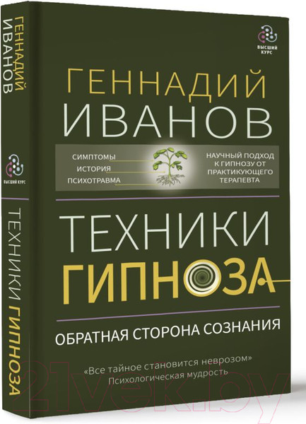 Изображение товара Книга АСТ Техники гипноза: обратная сторона сознания (Иванов Г.)