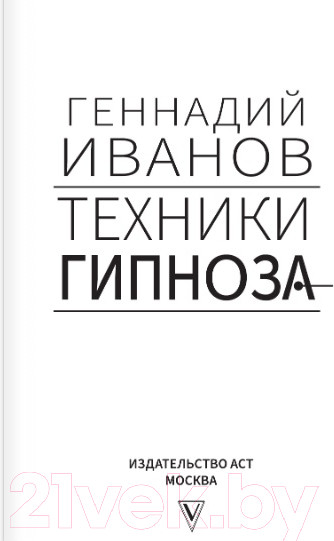 Изображение товара Книга АСТ Техники гипноза: обратная сторона сознания (Иванов Г.)