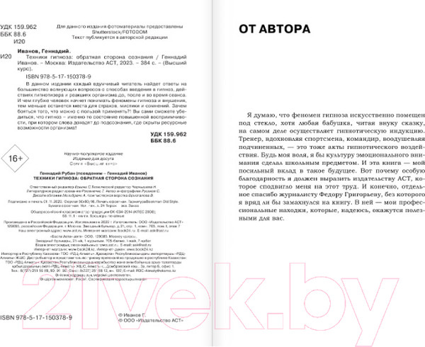 Изображение товара Книга АСТ Техники гипноза: обратная сторона сознания (Иванов Г.)