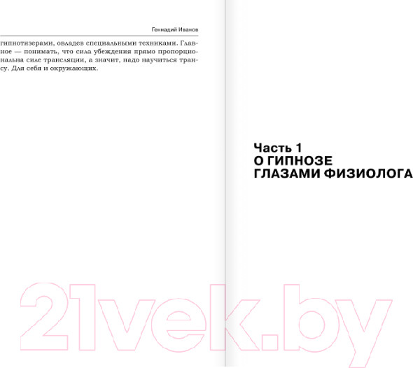 Изображение товара Книга АСТ Техники гипноза: обратная сторона сознания (Иванов Г.)