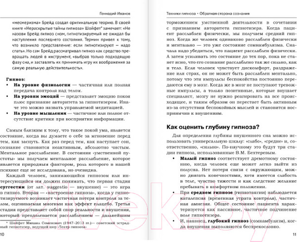 Изображение товара Книга АСТ Техники гипноза: обратная сторона сознания (Иванов Г.)