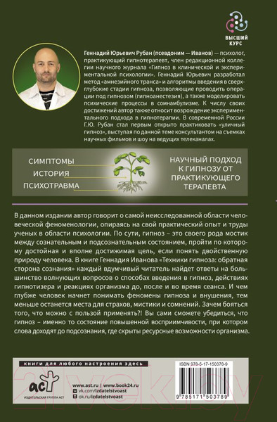 Изображение товара Книга АСТ Техники гипноза: обратная сторона сознания (Иванов Г.)