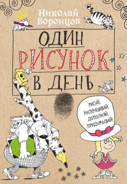 Изображение товара Раскраска-антистресс АСТ Один рисунок в день (Воронцов Н.П.)