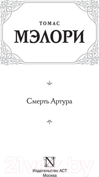Изображение товара Книга АСТ Смерть Артура. Зарубежная классика (Мэлори Т.)