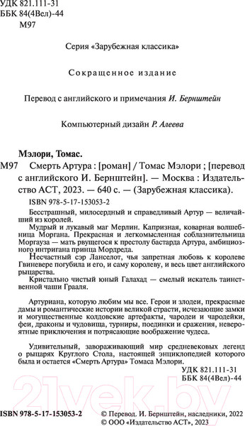 Изображение товара Книга АСТ Смерть Артура. Зарубежная классика (Мэлори Т.)