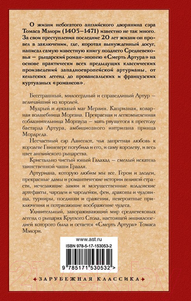 Изображение товара Книга АСТ Смерть Артура. Зарубежная классика (Мэлори Т.)