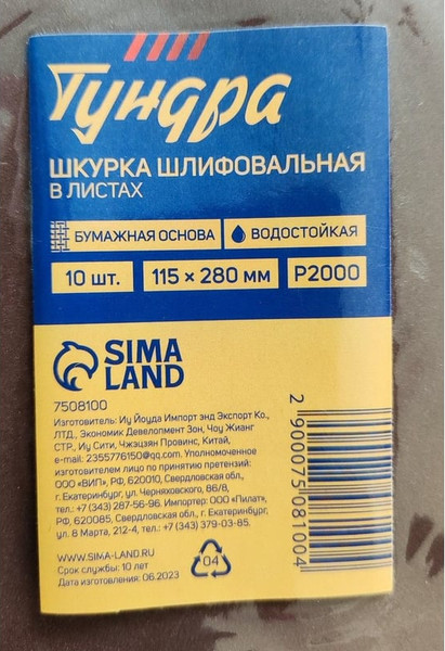 Изображение товара Набор шлифлистов Tundra Бумажная основа водостойкая 115x280 Р2000 / 7508100 (10шт)