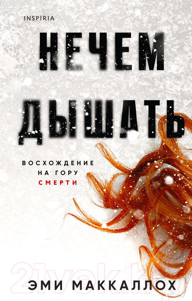 Изображение товара Книга Эксмо Нечем дышать (Маккаллох Э.)