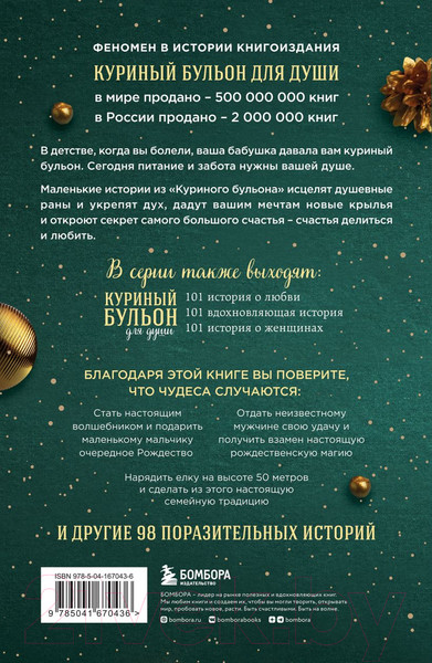 Изображение товара Художественная книга Бомбора Куриный бульон для души: Дух Рождества. 101 история (Ньюмарк Э.)