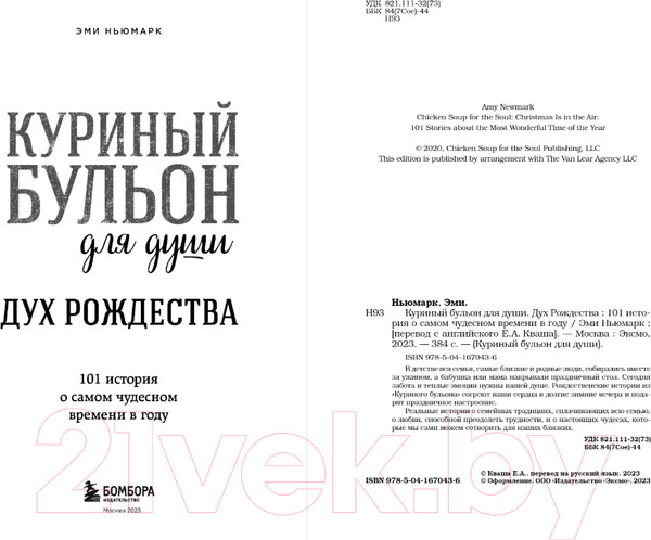 Изображение товара Художественная книга Бомбора Куриный бульон для души: Дух Рождества. 101 история (Ньюмарк Э.)