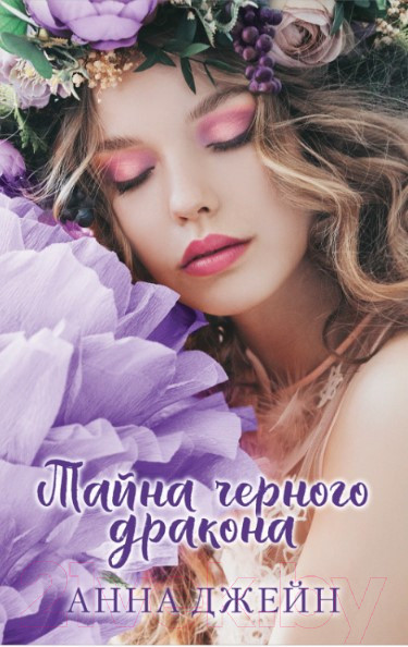 Изображение товара Книга CLEVER Тайна черного дракона (Джейн А.)