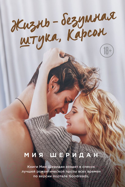 Изображение товара Книга Эксмо Жизнь – безумная штука, Карсон (Шеридан М.)