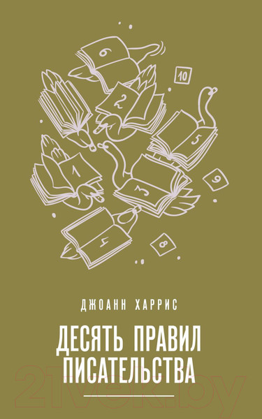 Изображение товара Книга Эксмо Десять правил писательства (Харрис Дж.)