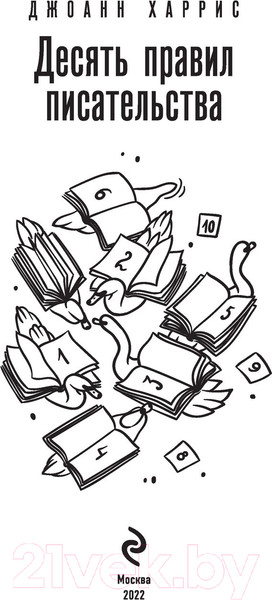 Изображение товара Книга Эксмо Десять правил писательства (Харрис Дж.)