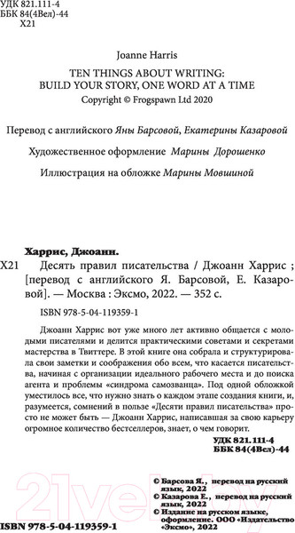 Изображение товара Книга Эксмо Десять правил писательства (Харрис Дж.)