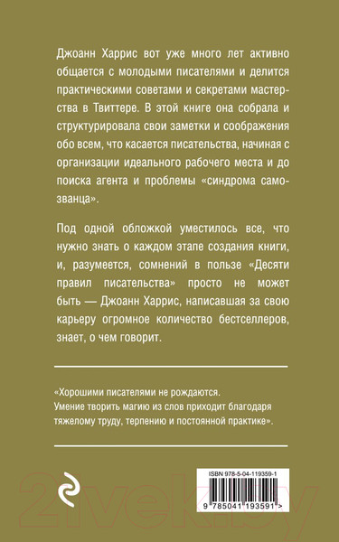 Изображение товара Книга Эксмо Десять правил писательства (Харрис Дж.)