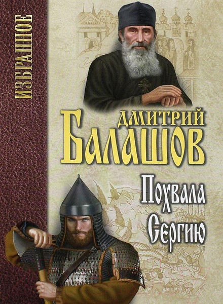 Изображение товара Книга Вече Похвала Сергию (Балашов Д.)