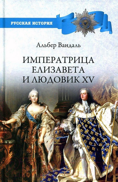 Изображение товара Книга Вече Императрица Елизавета и Людовик XV (Вандаль А.)