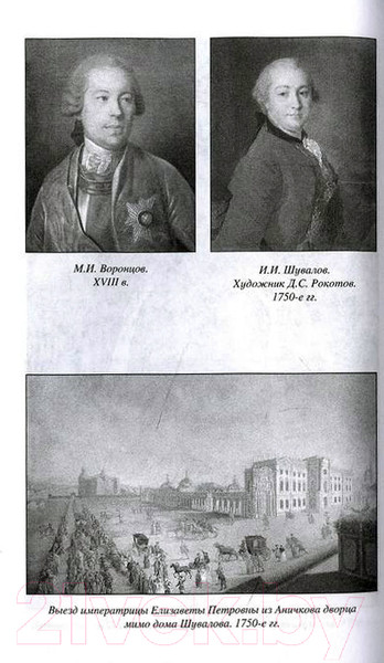 Изображение товара Книга Вече Императрица Елизавета и Людовик XV (Вандаль А.)