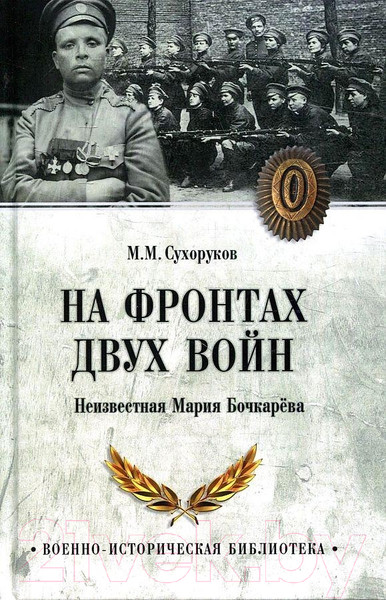 Изображение товара Книга Вече На фронтах двух войн (Сухоруков М.)
