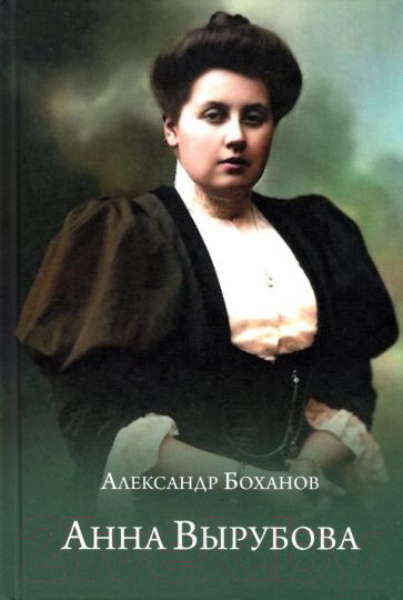 Изображение товара Книга Вече Анна Вырубова (Боханов А.)