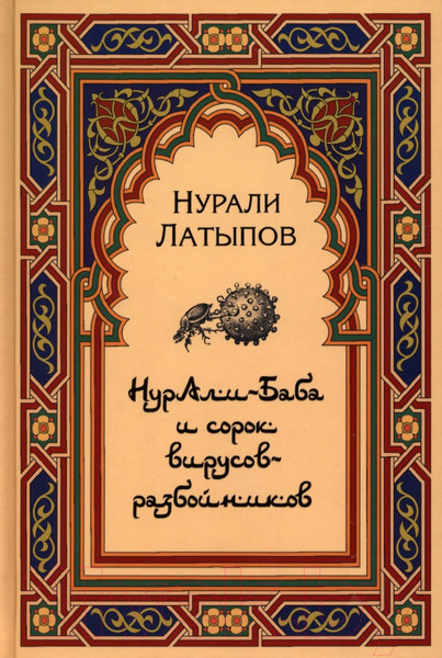 Изображение товара Книга Вече Нурали-Баба и сорок вирусов-разбойников (Латыпов Н.)
