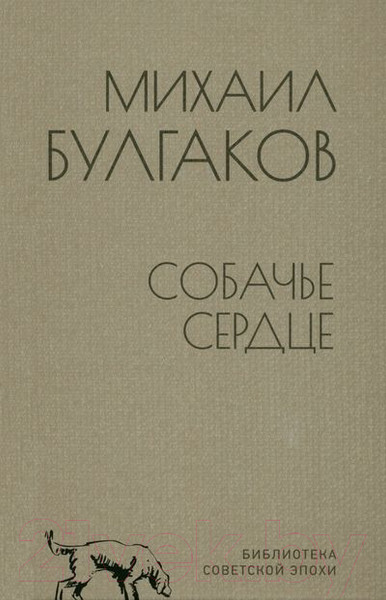 Изображение товара Книга Вече Собачье сердце (Булгаков М.)
