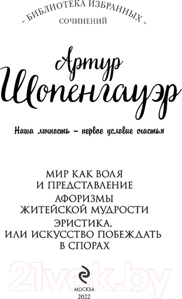 Изображение товара Книга Эксмо Мир как воля и представление (Шопенгауэр А.)