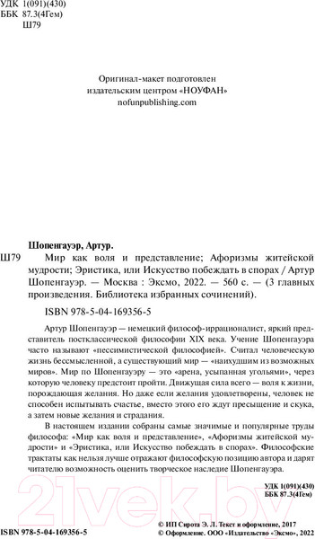 Изображение товара Книга Эксмо Мир как воля и представление (Шопенгауэр А.)
