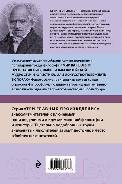 Изображение товара Книга Эксмо Мир как воля и представление (Шопенгауэр А.)