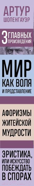 Изображение товара Книга Эксмо Мир как воля и представление (Шопенгауэр А.)