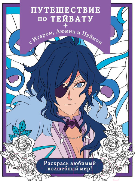 Изображение товара Раскраска Эксмо Путешествие по Тейвату с Итэром, Люмин и Паймон