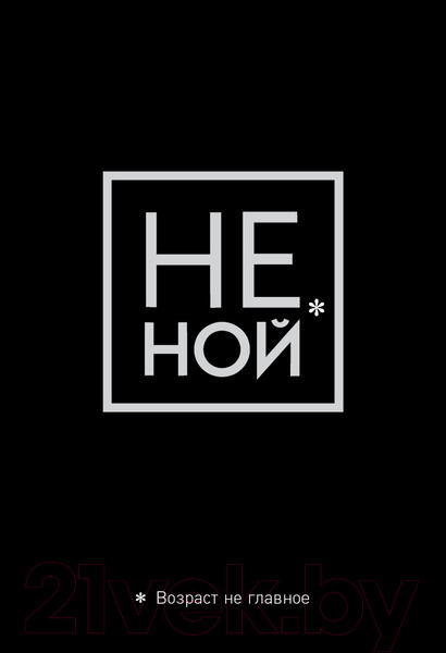 Изображение товара Обложка на паспорт Эксмо Не ной. Возраст не главное / 9785041129170