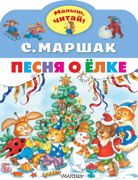Изображение товара Книга АСТ Песня о елке, мягкая обложка