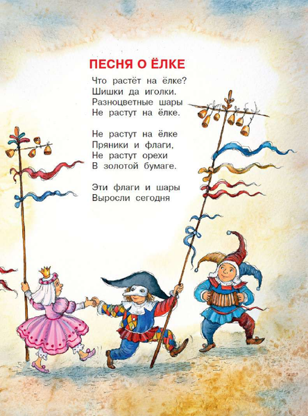 Изображение товара Книга АСТ Песня о елке, мягкая обложка