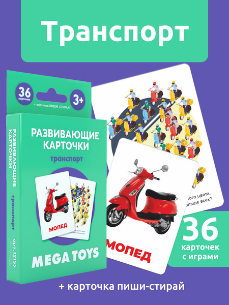 Изображение товара Развивающие карточки Mega Toys Транспорт / 12155