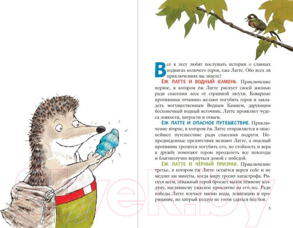 Изображение товара Книга Эксмо Еж Латте и опасное путешествие. Приключение второе (Любек С.)