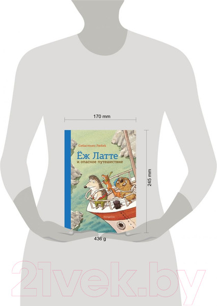 Изображение товара Книга Эксмо Еж Латте и опасное путешествие. Приключение второе (Любек С.)