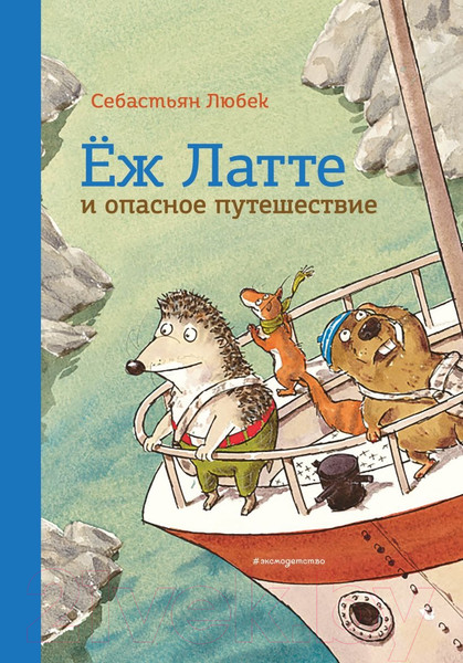 Изображение товара Книга Эксмо Еж Латте и опасное путешествие. Приключение второе (Любек С.)