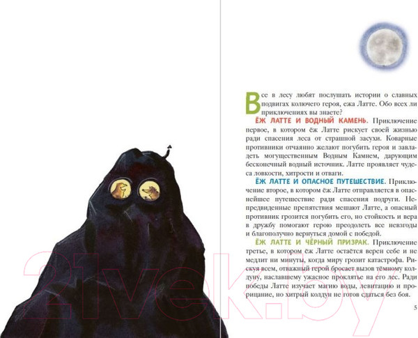 Изображение товара Книга Эксмо Еж Латте и Черный Призрак. Приключение третье (Любек С.)