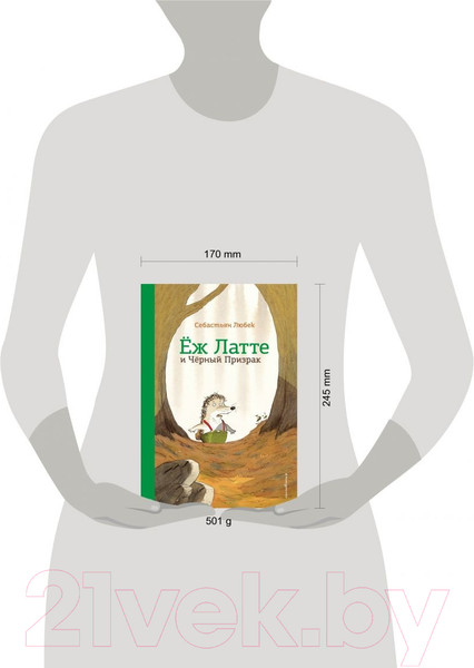 Изображение товара Книга Эксмо Еж Латте и Черный Призрак. Приключение третье (Любек С.)